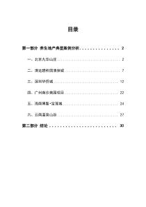 养生地产旅游度假地产专题研究_30页