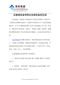 反渗透设备和纯水处理设备的区别