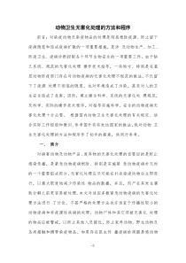 动物卫生无害化处理方法和程序