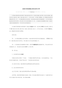 反激式变换器输出端电容的计算