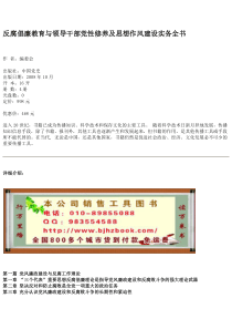 反腐倡廉教育与领导干部党性修养及思想作风建设实务全书