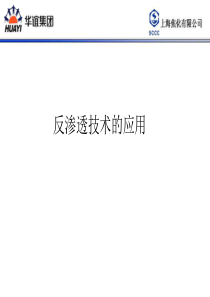 反渗透技术的应用