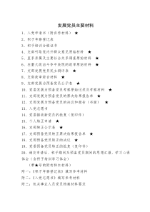 发展党员主要材料