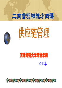 第2章供应链管理的基本问题
