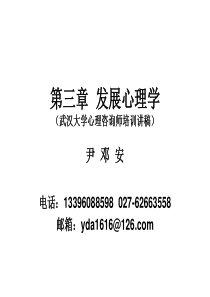 发展心理学(武汉大学心理咨询师培训讲稿)尹邓安