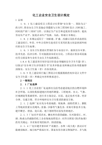化工企业安全卫生设计规定