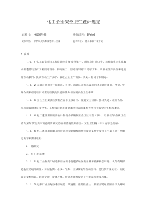 化工企业安全卫生设计规定