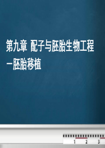 动物繁殖学课件第09章