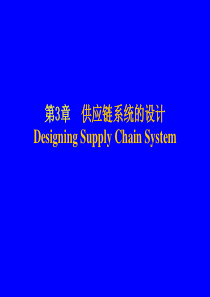 第2章供应链系统的设计DesigningSupplyCh