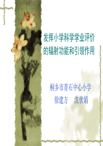 发挥小学科学学业评价的辐射功能和引领作用