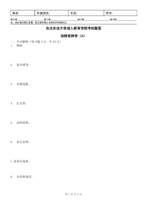 动物育种学A及答案