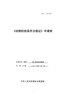 动物防疫合格证申请表示范文本