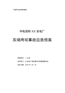 发电厂灰场垮坝事故应急预案(华电国际)