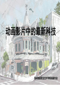 动画影片中的最新科技以超能陆战队为例