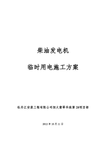 发电机组临电方案5.15