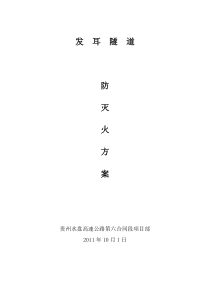 发耳隧道防灭火方案