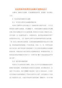发达国家的能源安全战略对我国的启示
