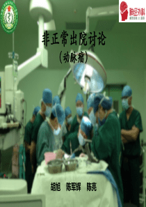 动脉瘤患者突发心肌梗死死亡讨论.