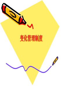 变化管理制度