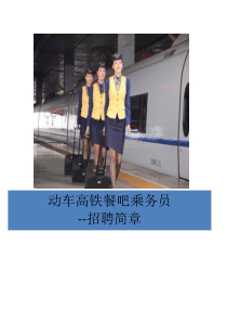 动车乘务员招聘简章