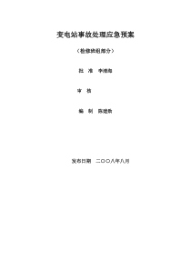 变电应急抢修预案(检修)