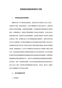 变电站综合监控系统设计方案