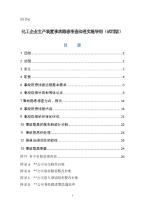 化工企业生产装置专项事故隐患排查治理导则(试用版)