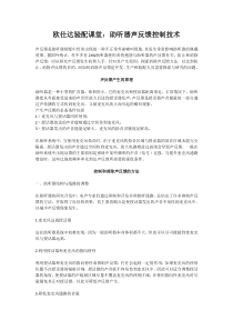 助听器的声反馈原理及技术应用