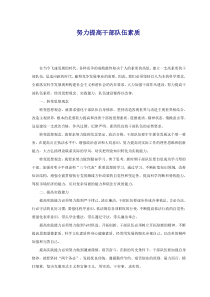 努力提高干部队伍素质