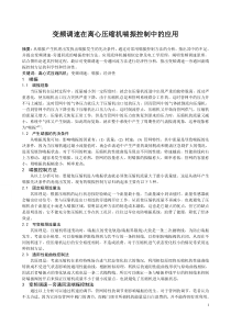 变频调速在离心压缩机喘振控制中的应用