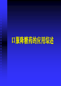 口服降糖药的应用综述.