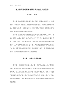 劳动服务有限公司安全生产责任制