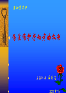 劳动法常识.