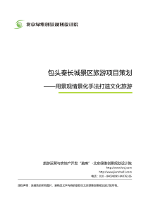 包头秦长城景区旅游项目策划