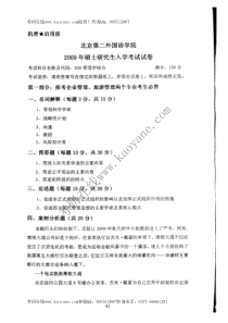 北二外旅游管理09年考研真题的试卷