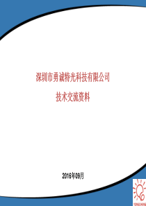 勇诚特光技术交流资料20160915