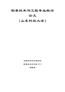 勘查技术与工程专业概论论文