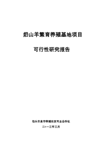 包头市泉宇养殖农民专业合作社奶山羊新建项目可研报告