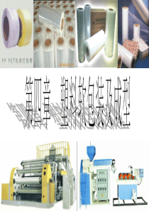 包材课件第四章.