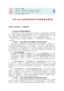北京山区生态旅游区建设和可持续旅游发展研究