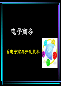 9电子商务开发技术