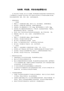 包装桶样品瓶样品包装盒管理办法