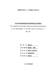北京市体育旅游资源开发利用的现状及对策研究