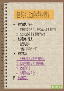 包装纸盒的结构设计.