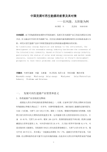 可再生能源在中国的发展前景及相关问题和对策