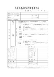 包装装潢承印五项制度登记表2003