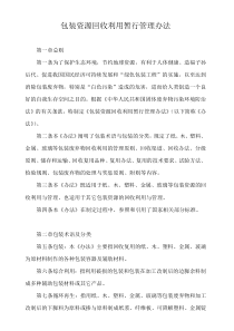 包装资源回收利用暂行管理办法