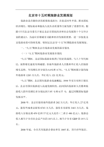 北京市十五时期旅游业发展规划(1)