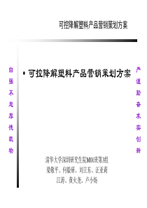 可控降解塑料产品营销策划方案