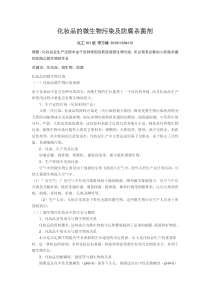 化妆品的微生物污染及防腐杀菌剂